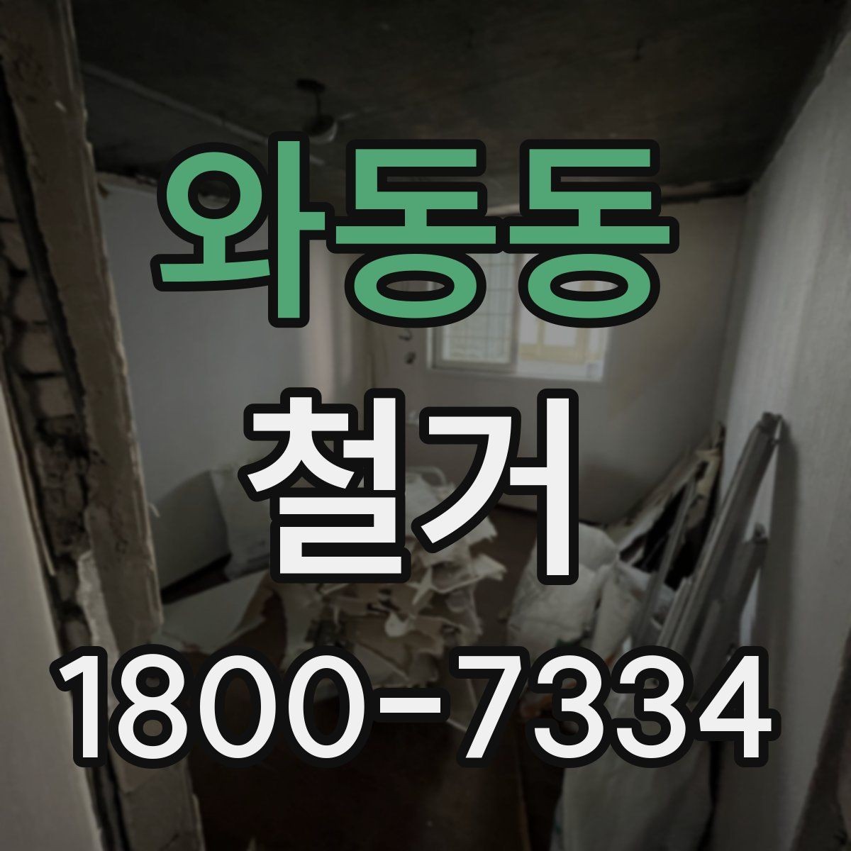 와동동 철거 후 폐기물 운반 일정 조율하기