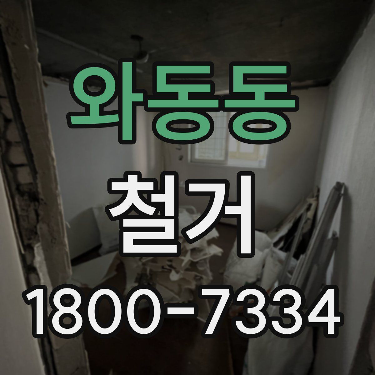 와동동 철거