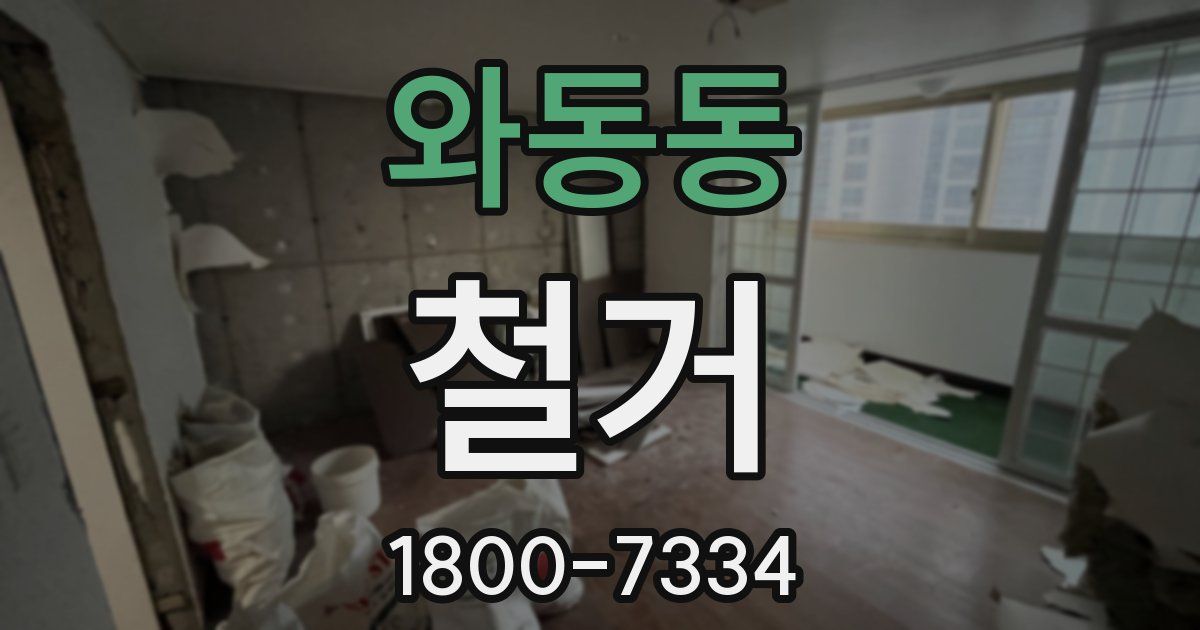 와동동 철거