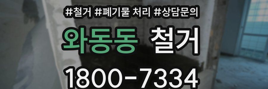 와동동 철거