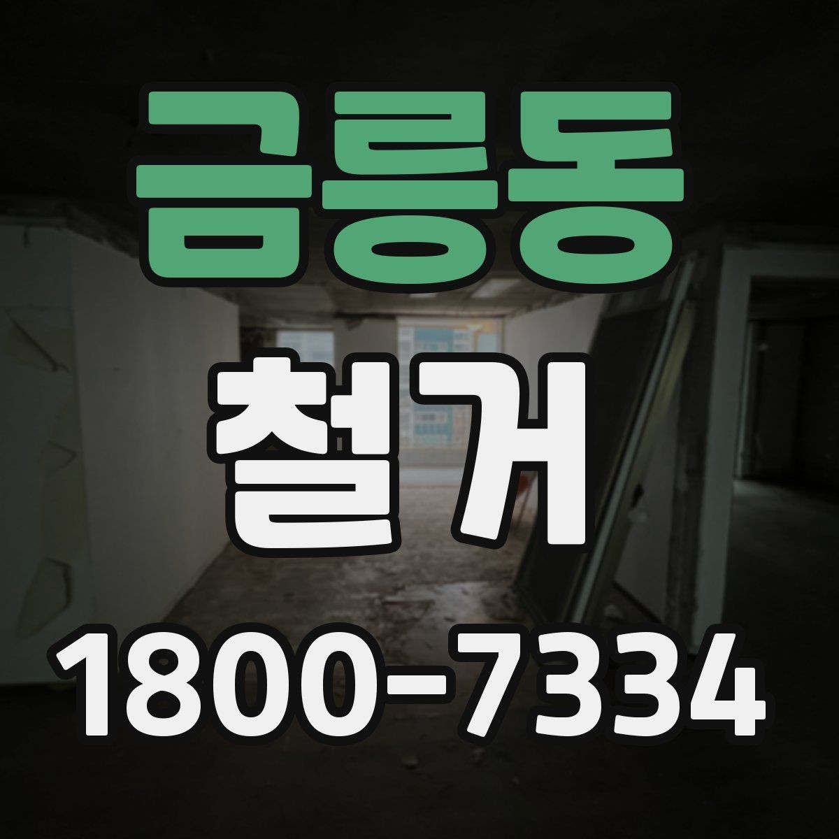 금릉동 철거 계획 세울 때 놓치기 쉬운 점