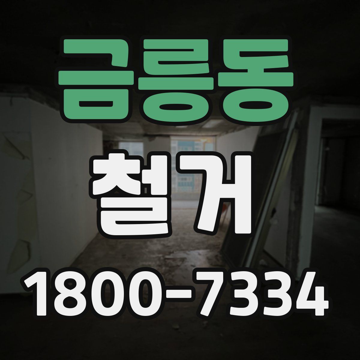 금릉동 철거
