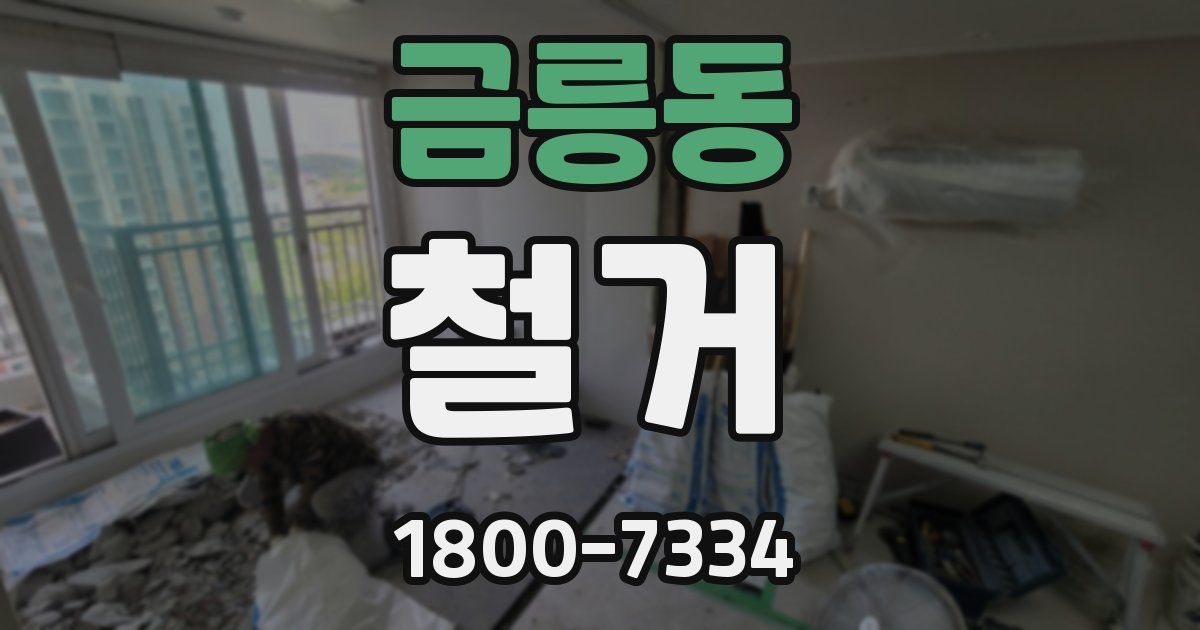 금릉동 철거