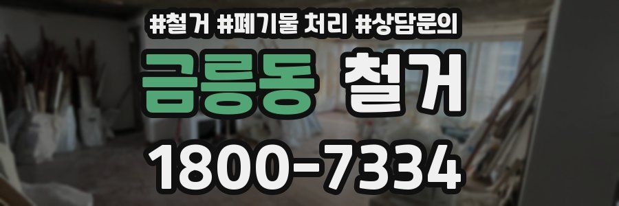 금릉동 철거