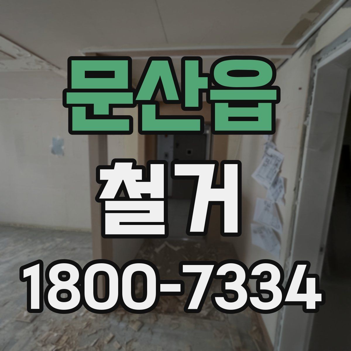 문산읍 철거 견적이 달라지는 이유