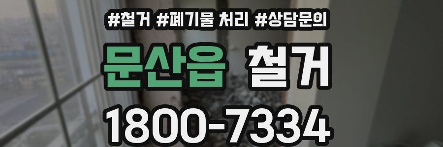 문산읍 철거