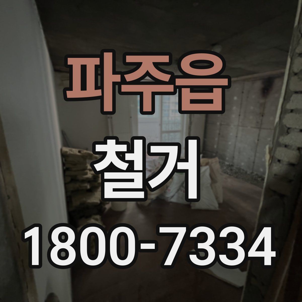 파주읍 철거 공사 전 일정과 예산을 함께 잡는 법