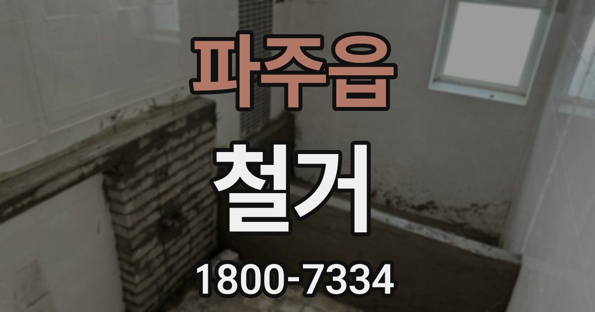 파주읍 철거
