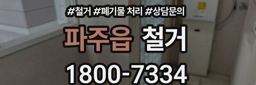 파주읍 철거
