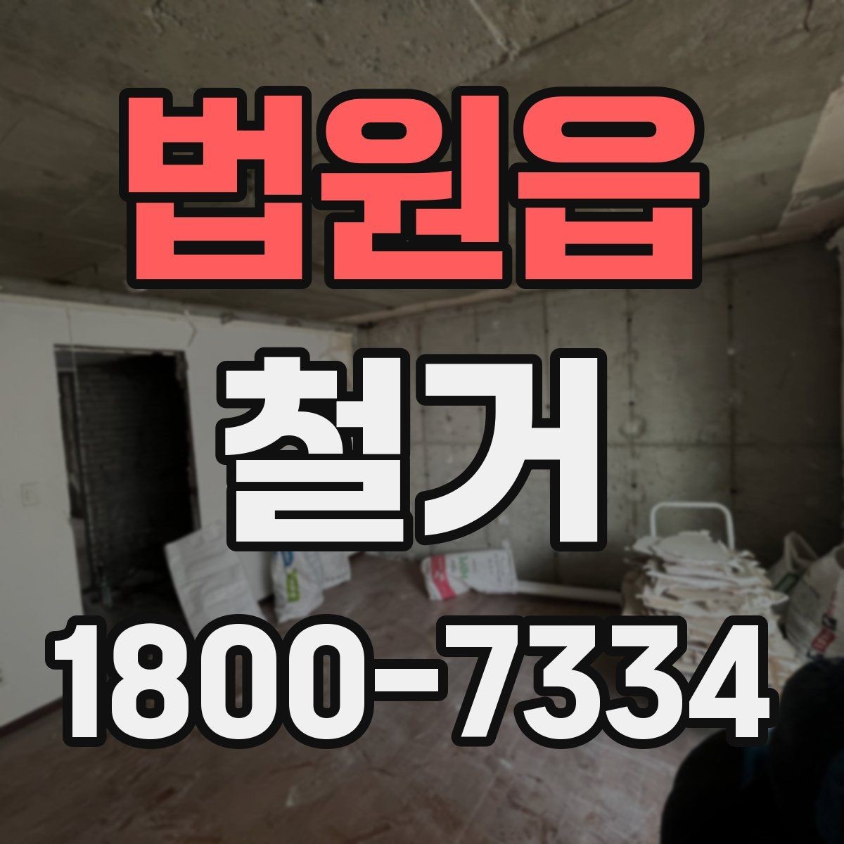 법원읍 철거 전 건물 구조를 확인해야 하는 이유