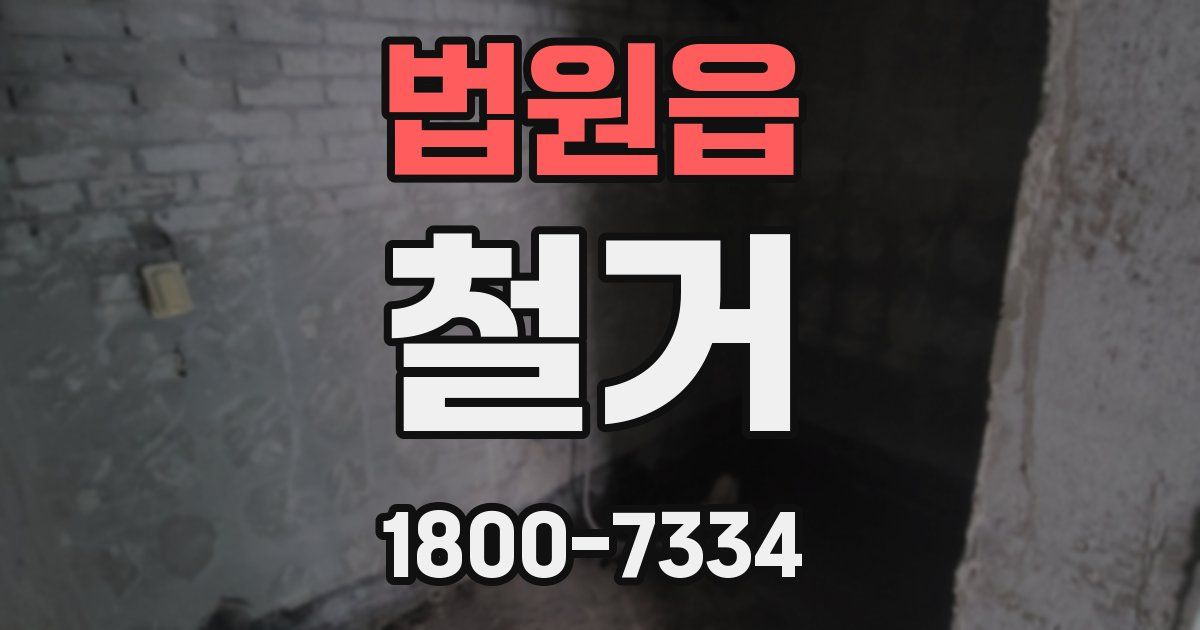 법원읍 철거