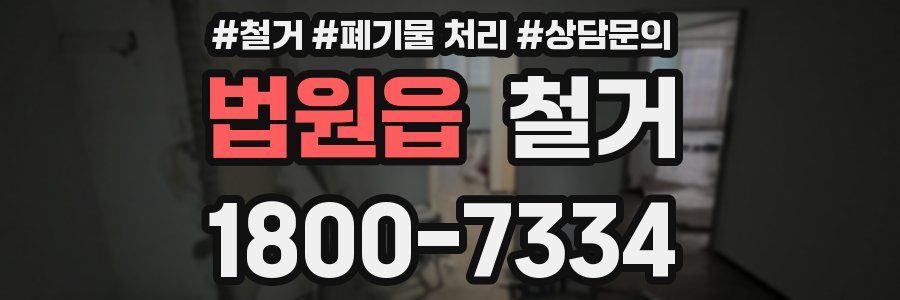 법원읍 철거