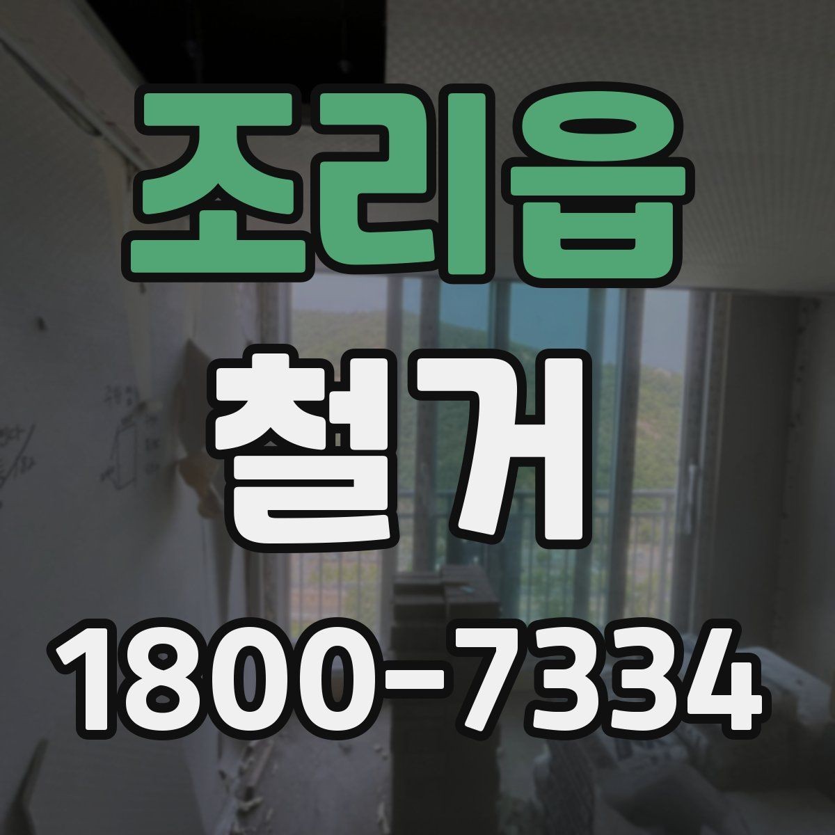 조리읍 철거 절차를 처음부터 끝까지 이해하기