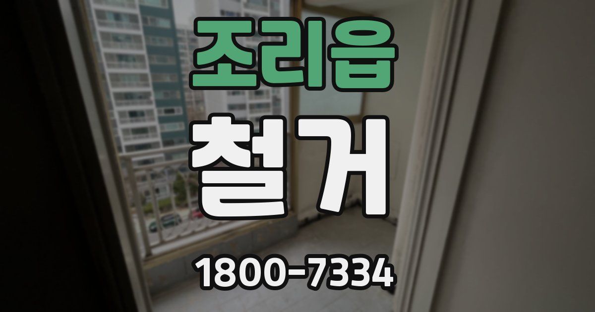 조리읍 철거