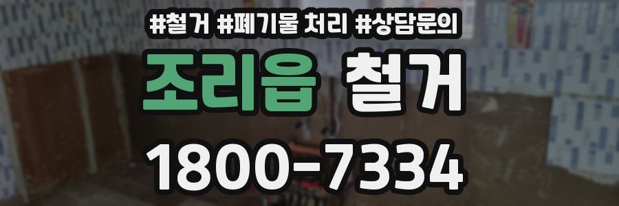 조리읍 철거
