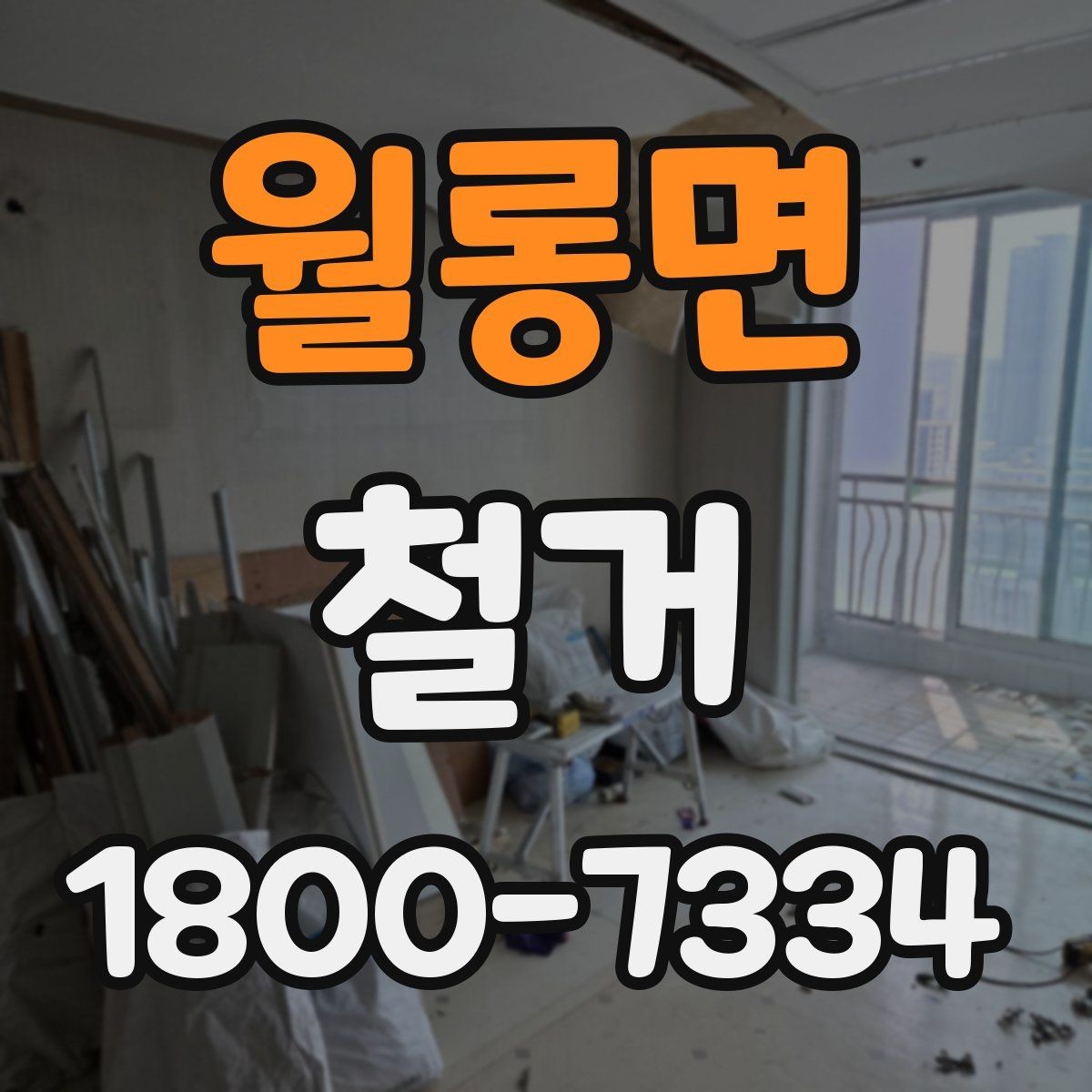 월롱면 철거 시 발생하는 소음과 진동 대응법