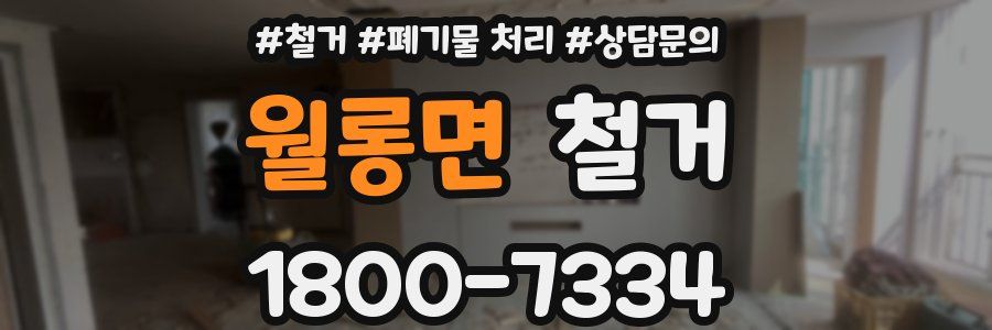 월롱면 철거