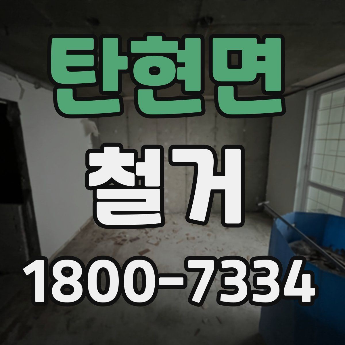 탄현면 철거 상담 시 사진과 도면이 필요한 이유