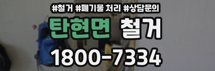 탄현면 철거