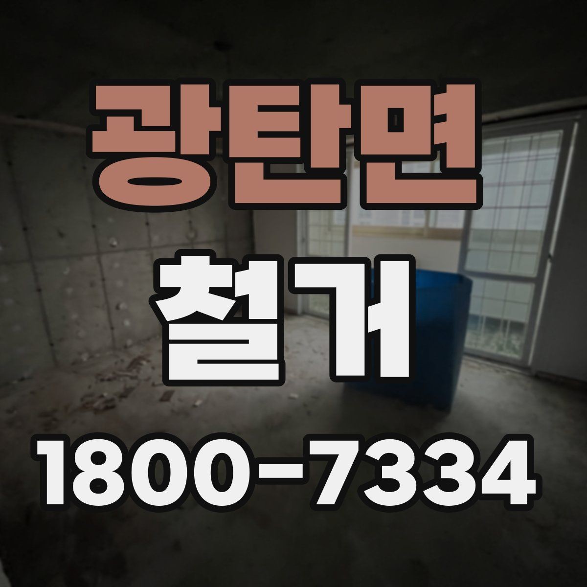 광탄면 철거 준비물 목록으로 빠르게 점검하기