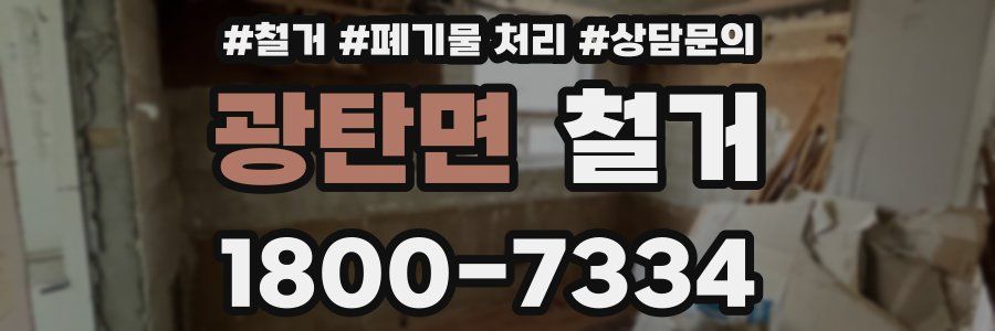광탄면 철거