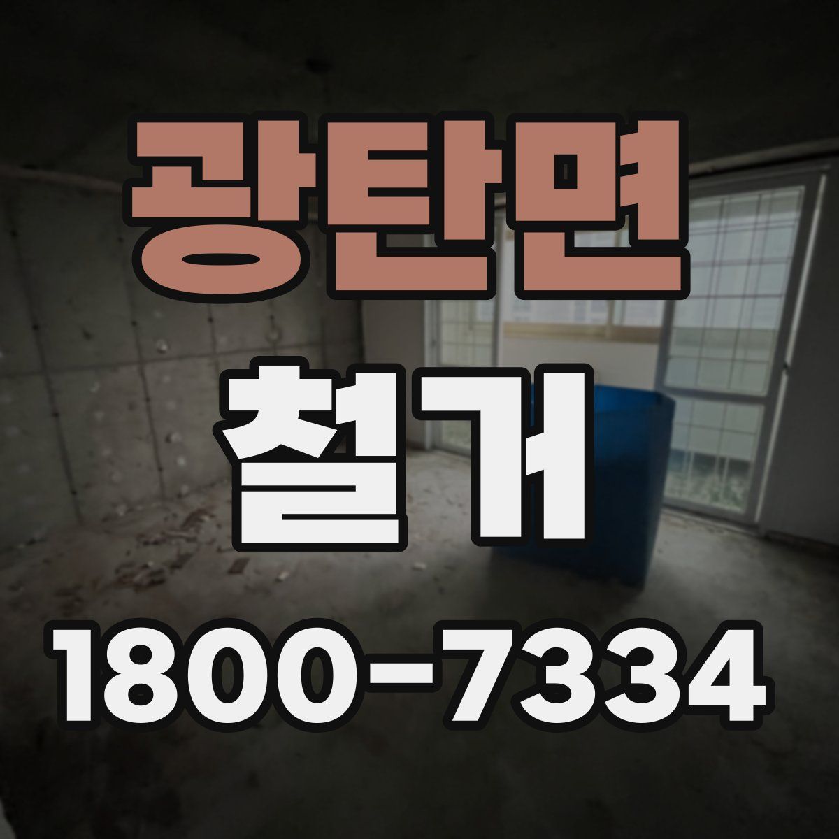 광탄면 철거