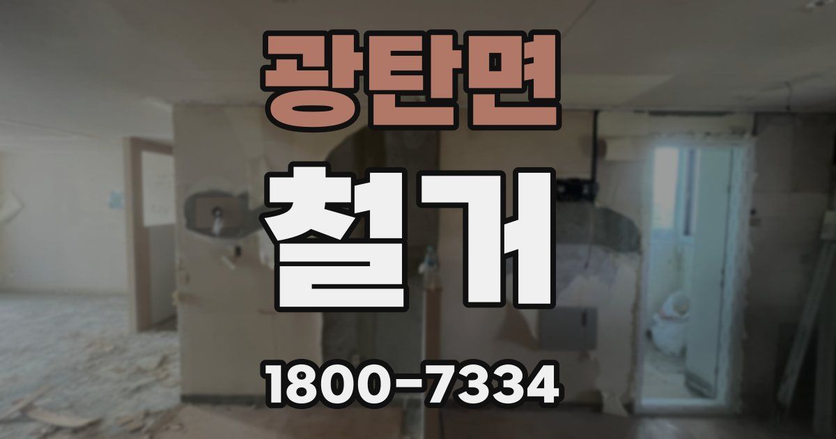 광탄면 철거