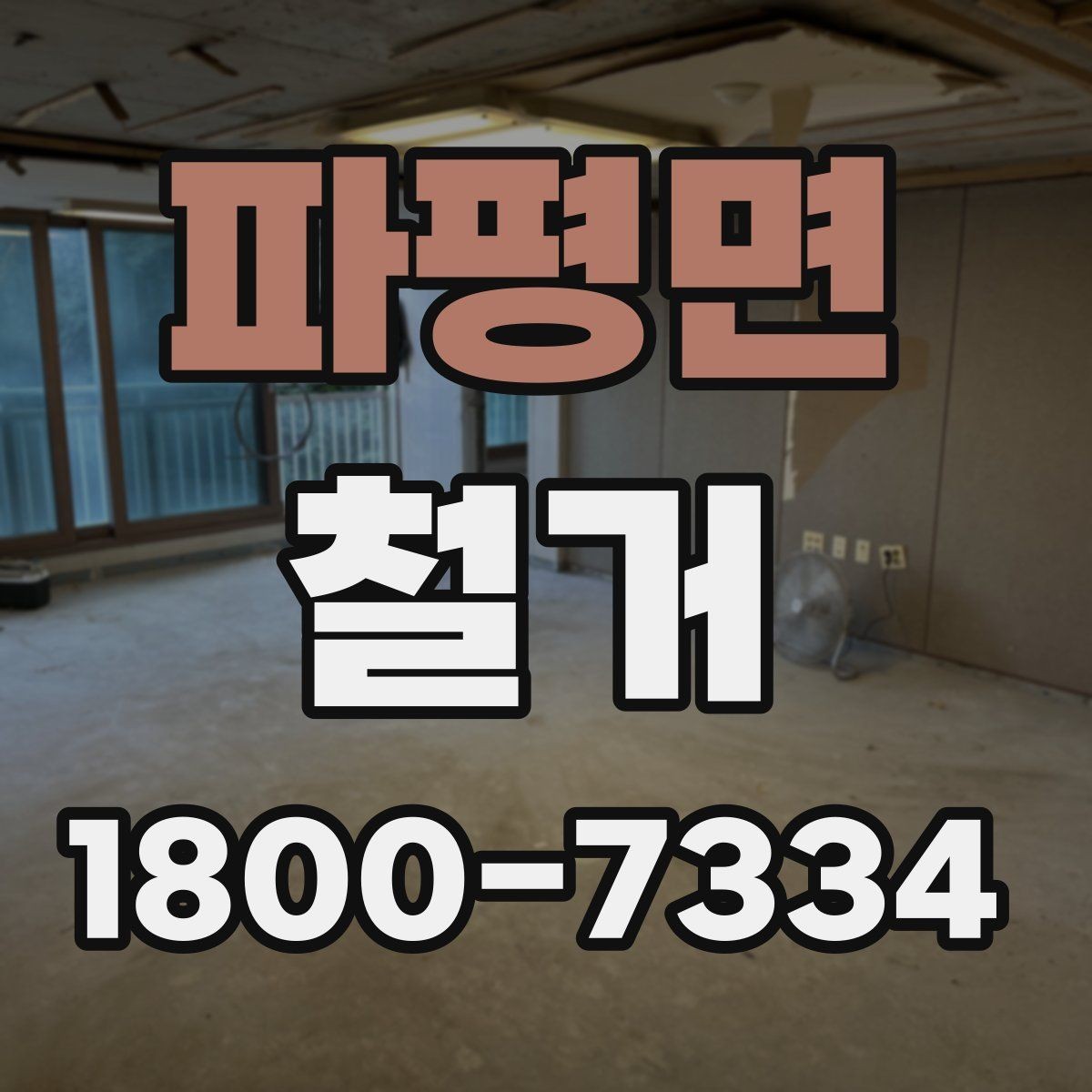 파평면 철거 전후 차이를 확인하는 체크포인트