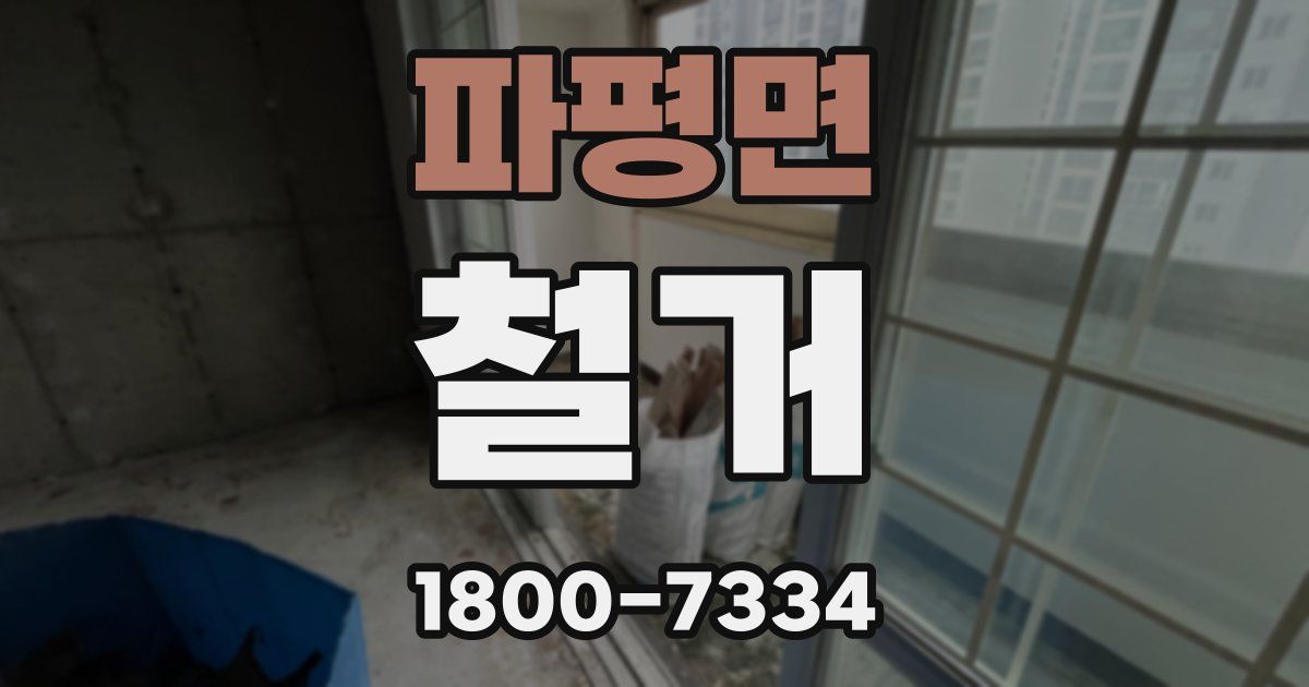 파평면 철거