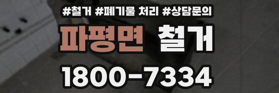 파평면 철거