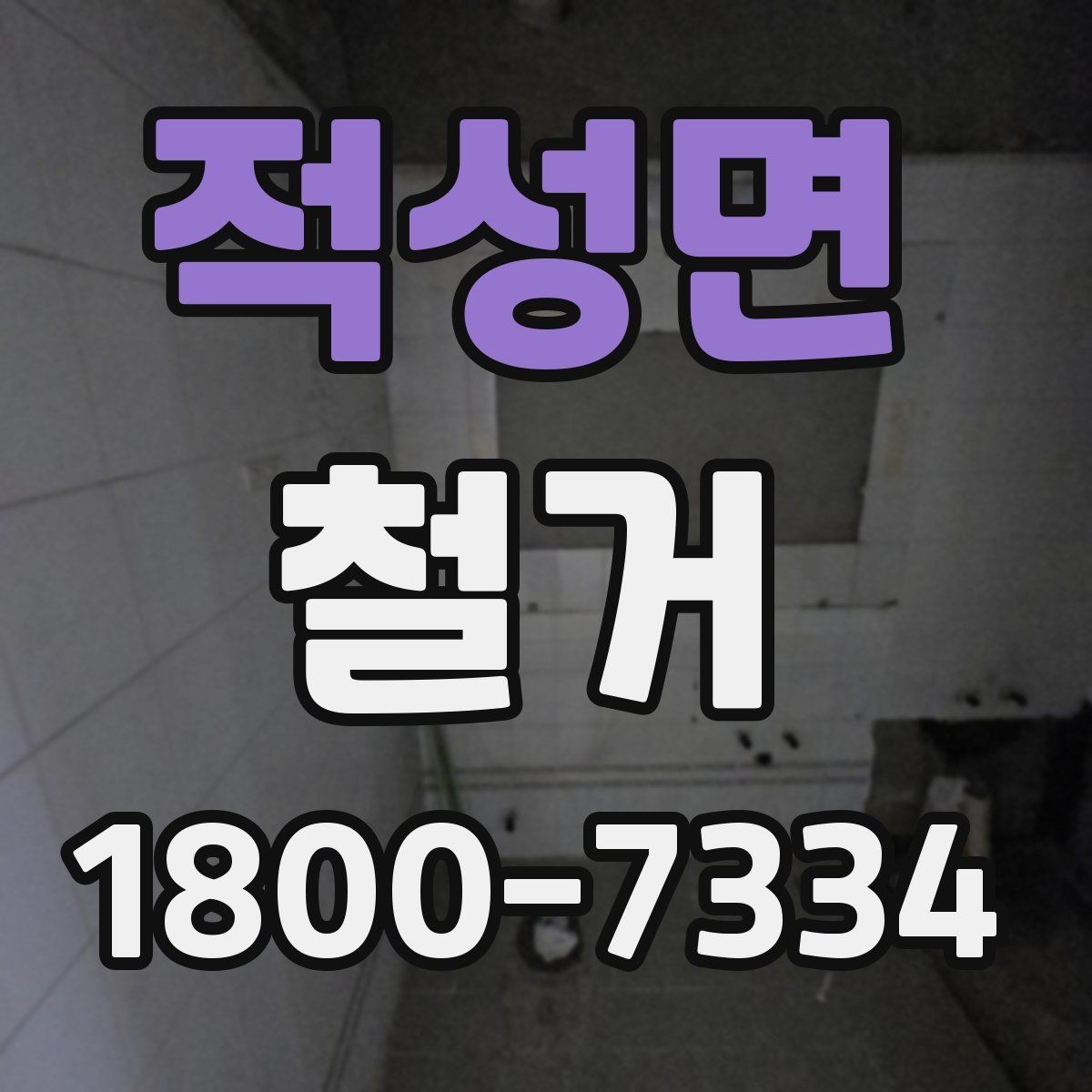 적성면 철거 전 관리사무소와 상의할 내용
