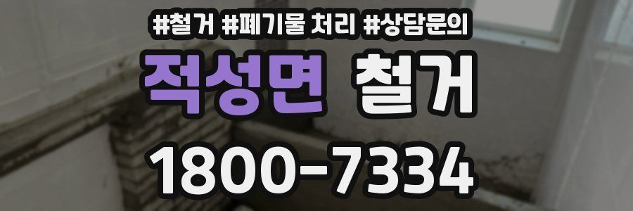 적성면 철거