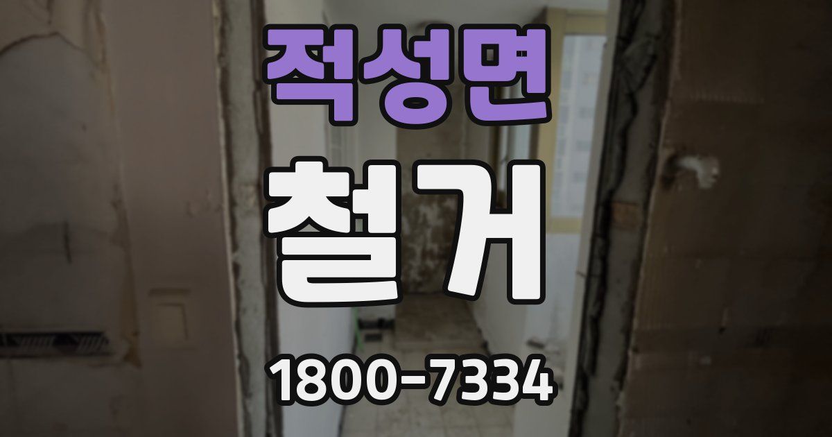 적성면 철거
