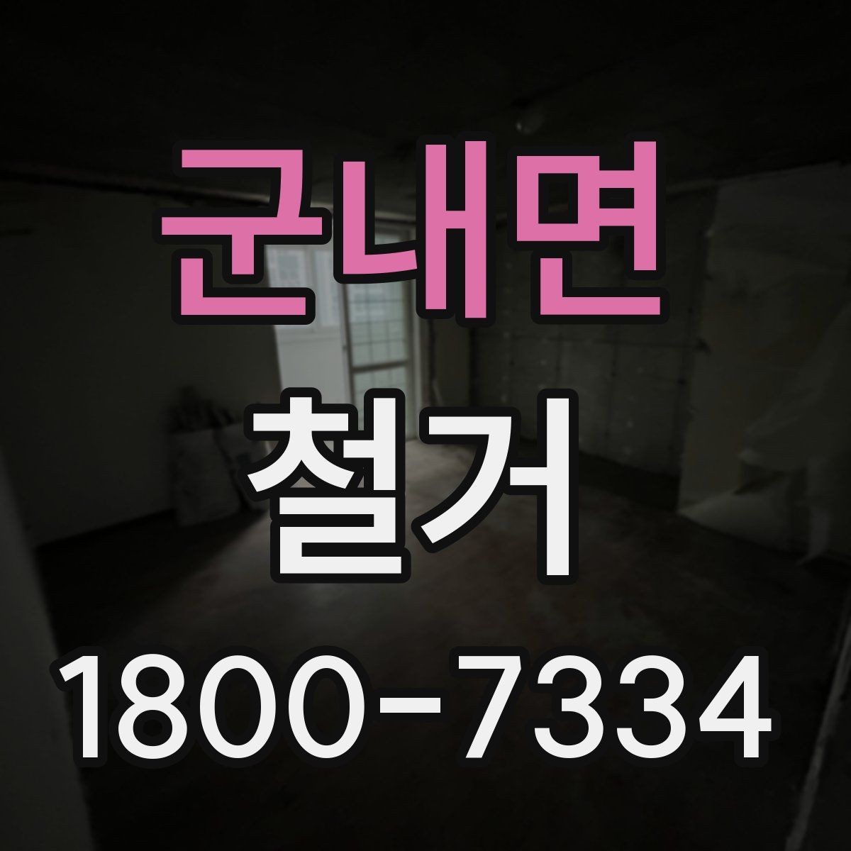 군내면 철거 후 바로 이어지는 공사 준비