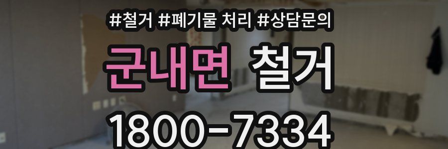 군내면 철거