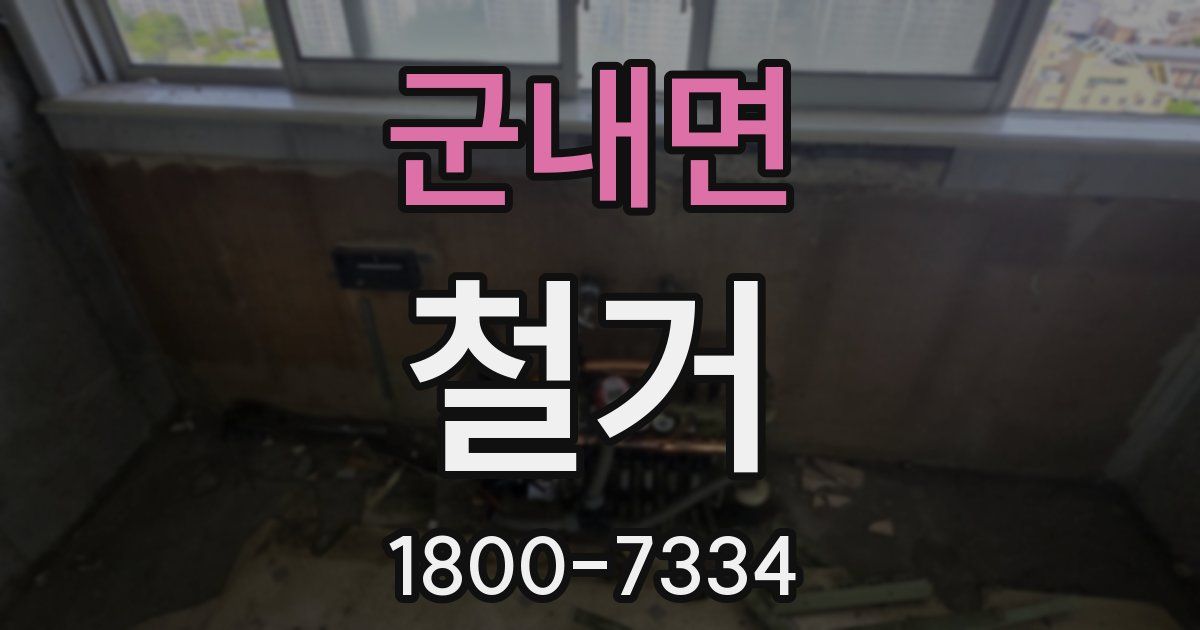 군내면 철거