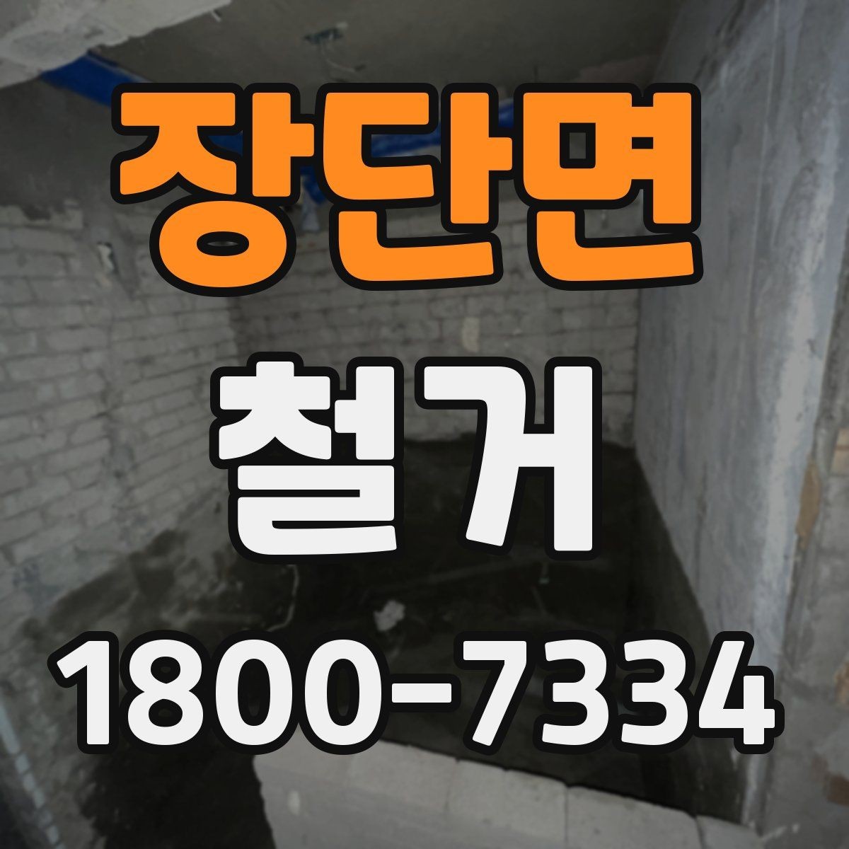 장단면 철거 진행 계획을 세울 때 놓치기 쉬운 부분