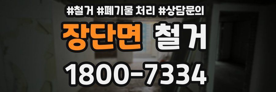 장단면 철거