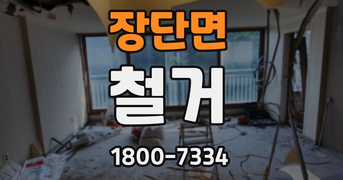 장단면 철거