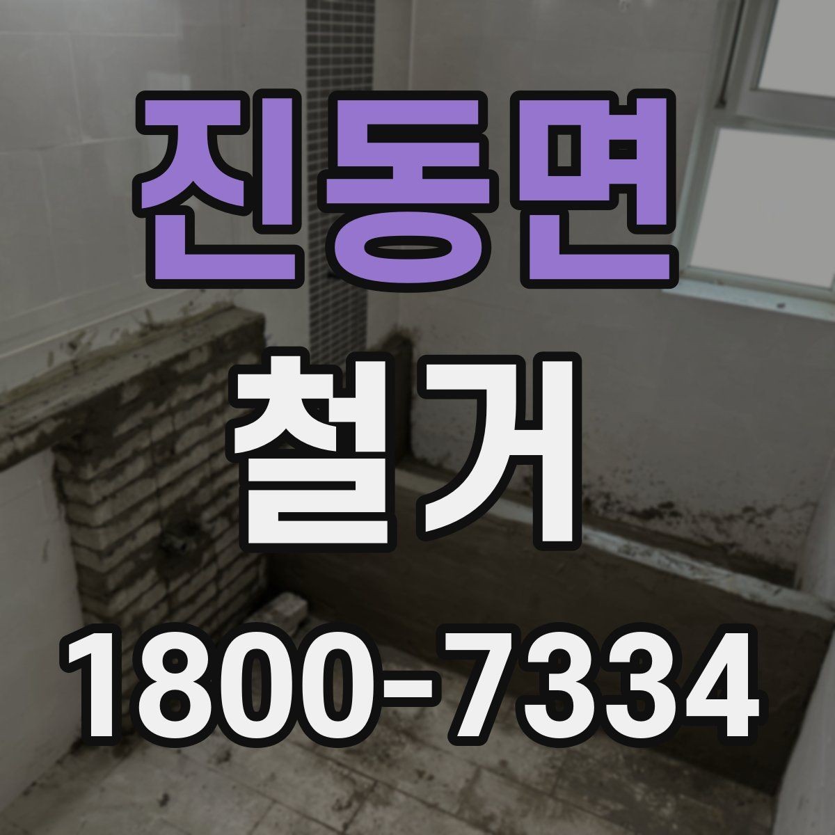 진동면 철거 대상이 내부 인테리어일 때 차이점