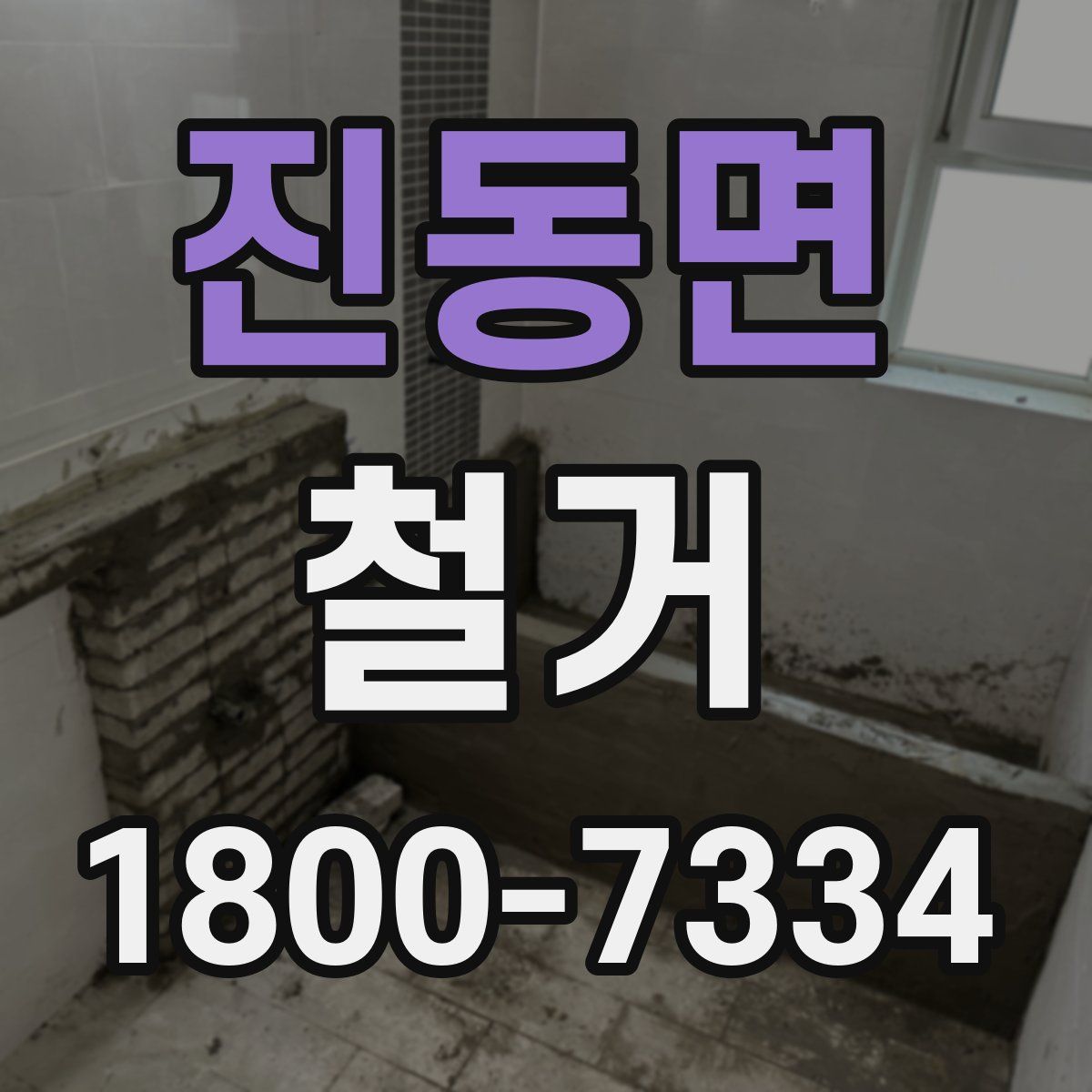 진동면 철거