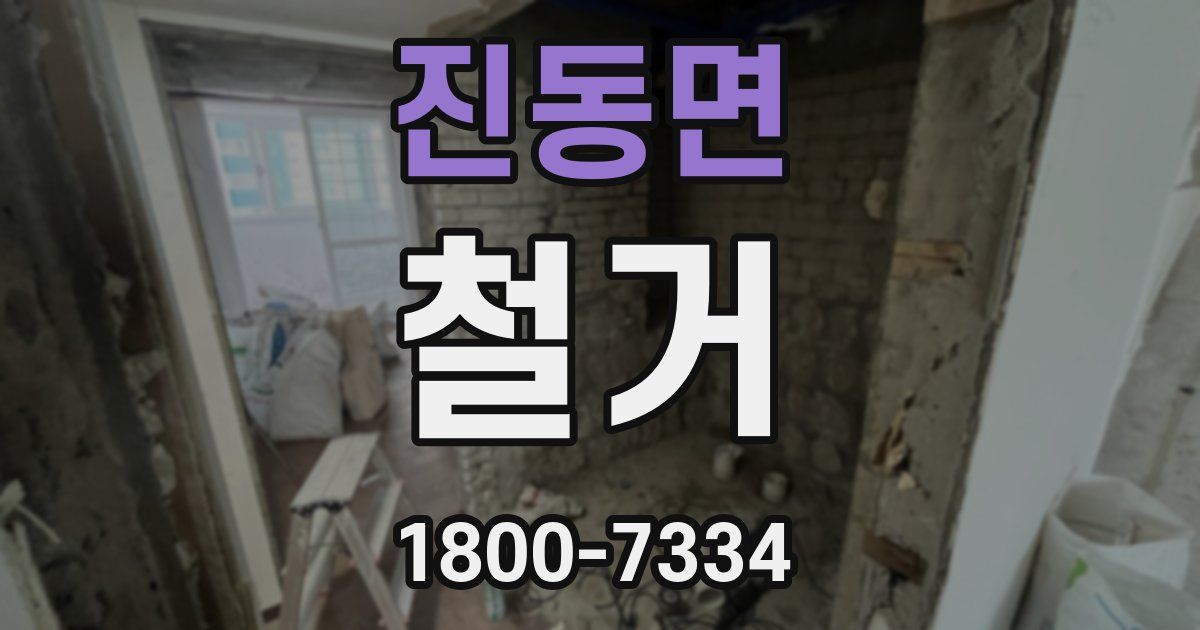 진동면 철거