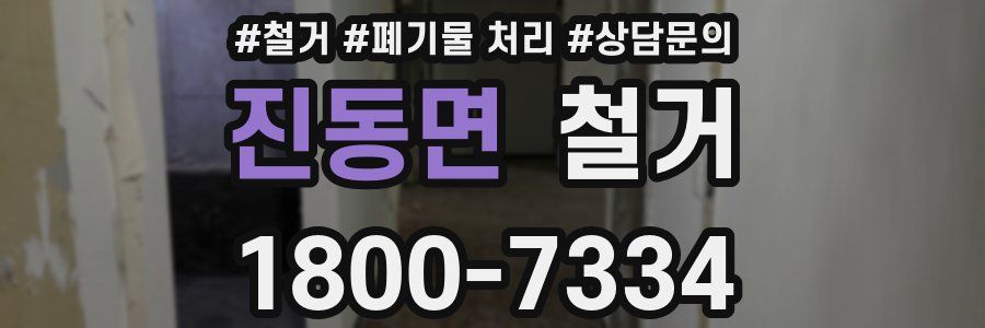 진동면 철거