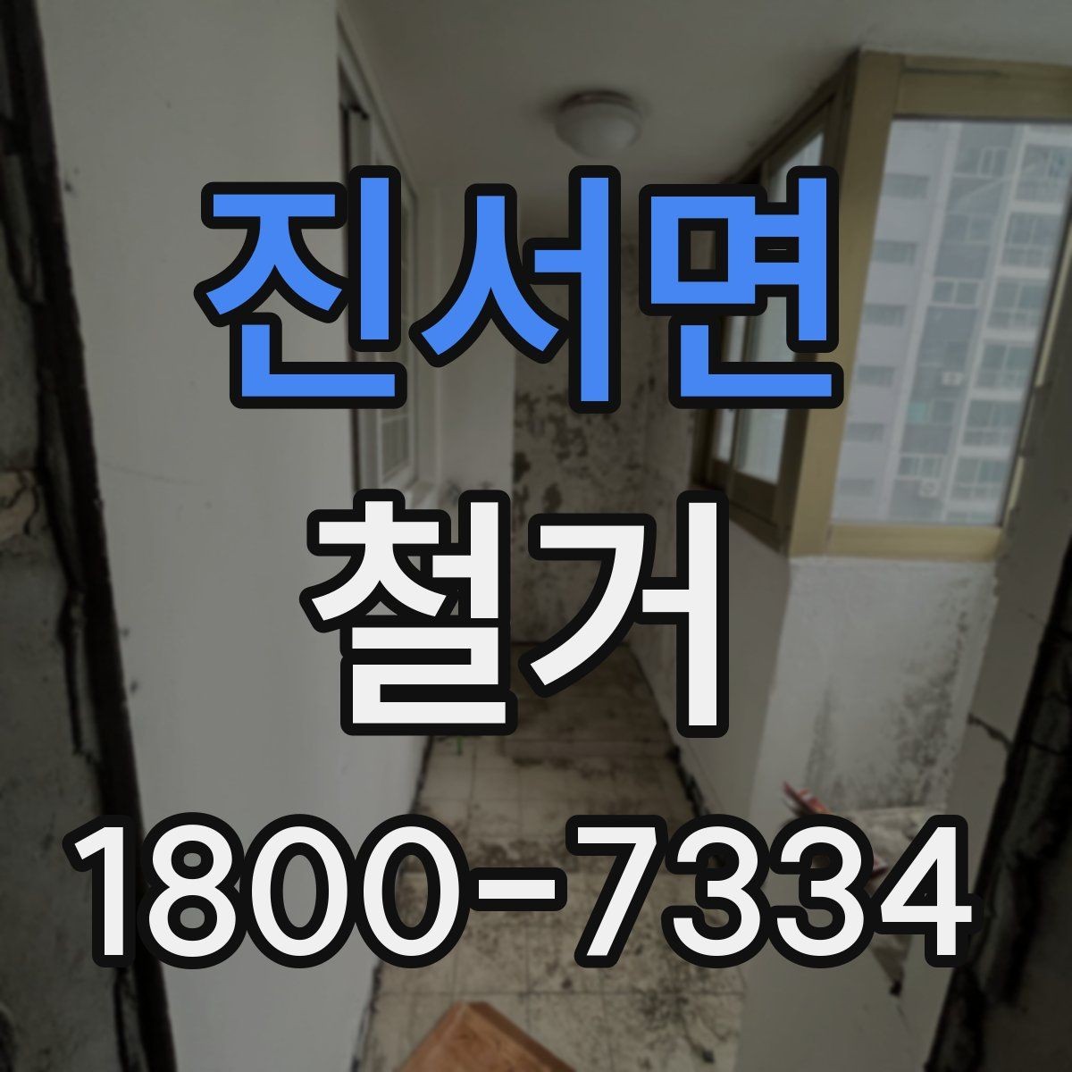 진서면 철거 현장 안전을 위해 준비할 것