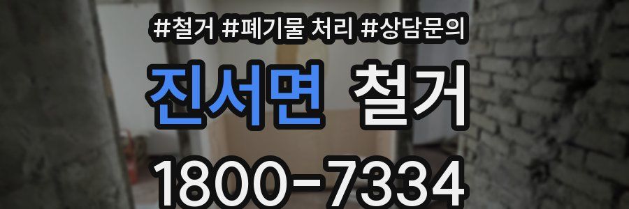 진서면 철거