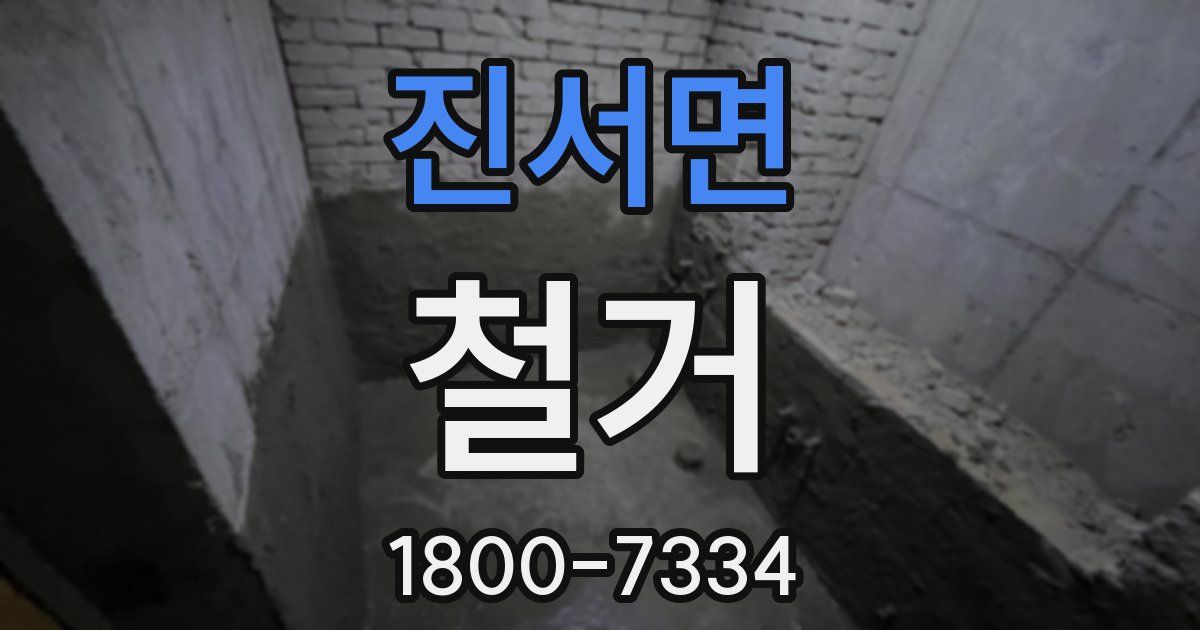 진서면 철거