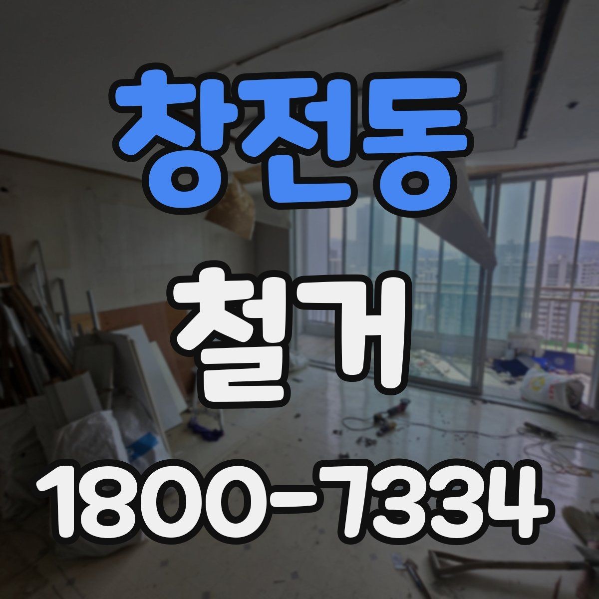 창전동 철거 후 정리 과정까지 한 번에 보기