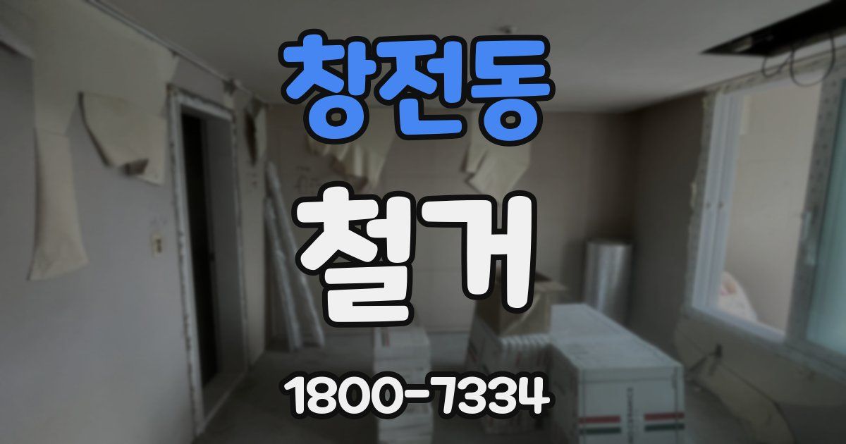 창전동 철거