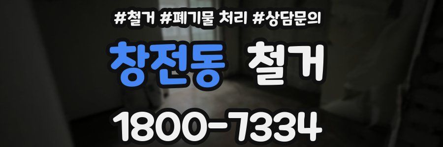 창전동 철거