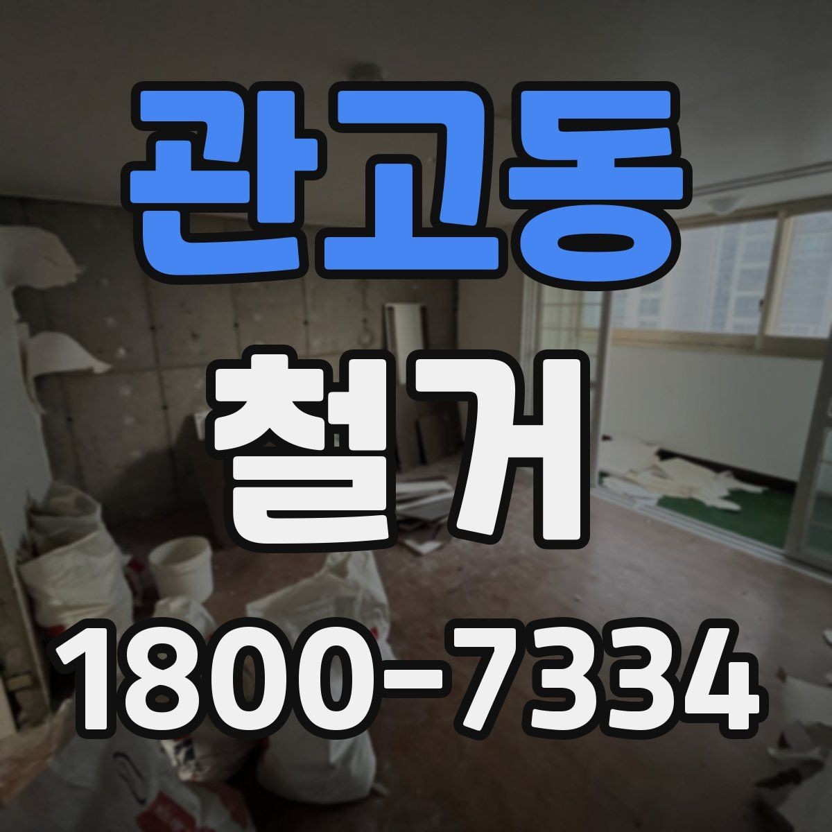 관고동 철거 일정과 입주 계획을 맞추는 방법